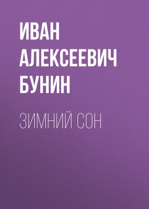 обложка книги Зимний сон автора Иван Бунин