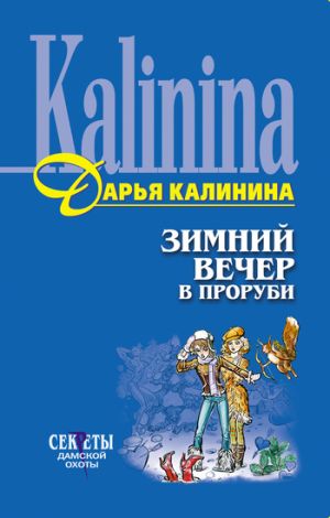 обложка книги Зимний вечер в проруби автора Дарья Калинина