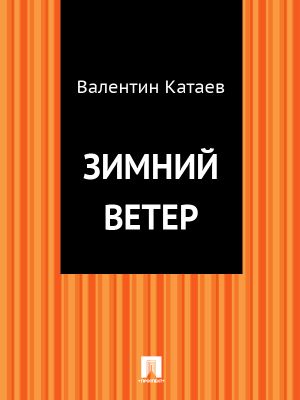 обложка книги Зимний ветер автора Валентин Катаев