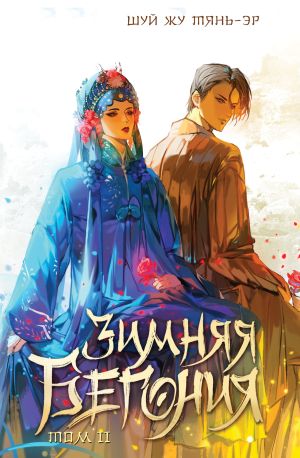 обложка книги Зимняя бегония. Том 2 автора Шуй Жу Тянь-Эр