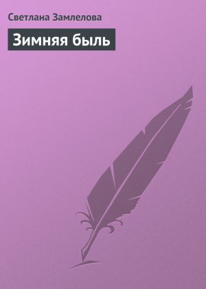 обложка книги Зимняя быль автора Светлана Замлелова