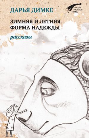 обложка книги Зимняя и летняя форма надежды (сборник) автора Дарья Димке