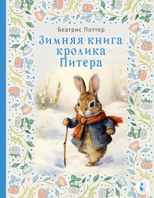 обложка книги Зимняя книга кролика Питера автора Беатрис Поттер