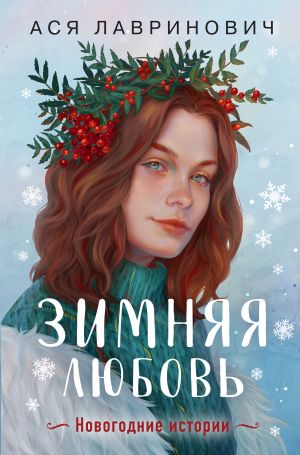 обложка книги Зимняя любовь автора Ася Лавринович