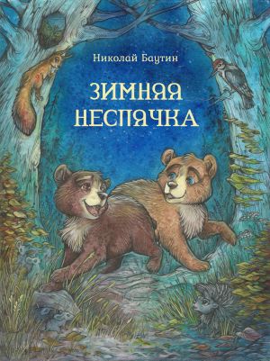 обложка книги Зимняя неспячка автора Николай Баутин