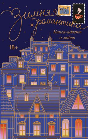 обложка книги Зимняя романтика. Адвент-календарь историй о любви автора Сборник