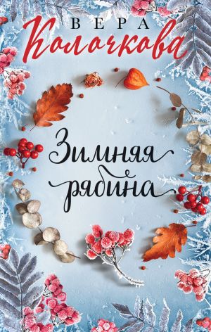 обложка книги Зимняя рябина автора Вера Колочкова