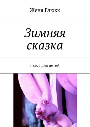 обложка книги Зимняя сказка автора Женя Глюкк
