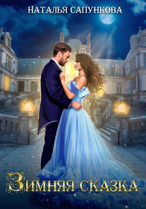 обложка книги Зимняя сказка автора Наталья Сапункова