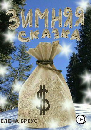 обложка книги Зимняя сказка автора Елена Бреус
