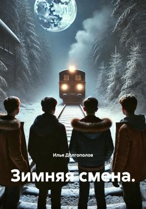 обложка книги Зимняя смена. автора Илья Долгополов