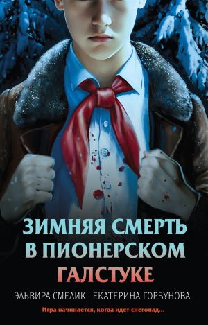обложка книги Зимняя смерть в пионерском галстуке. Предыстория автора Эльвира Смелик