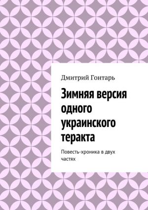 обложка книги Зимняя версия одного украинского теракта автора Дмитрий Гонтарь