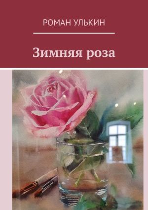обложка книги Зимняя роза автора Роман Улькин
