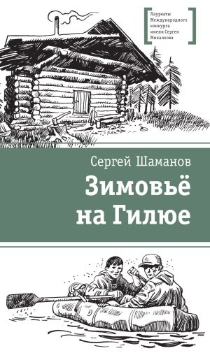 обложка книги Зимовьё на Гилюе автора Сергей Шаманов