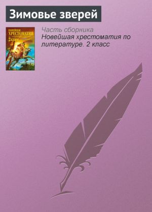 обложка книги Зимовье зверей автора Паблик на ЛитРесе