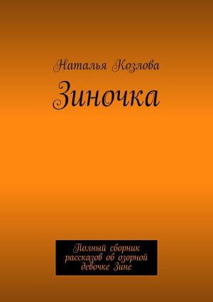 обложка книги Зиночка. Полный сборник рассказов об озорной девочке Зине автора Наталья Козлова