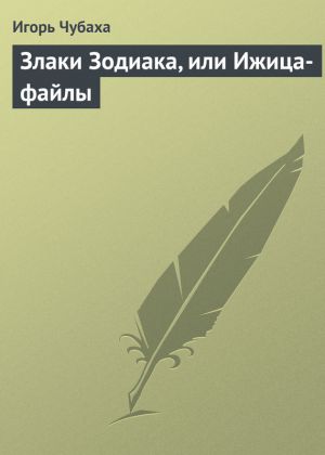 обложка книги Злаки Зодиака, или Ижица-файлы автора Игорь Чубаха