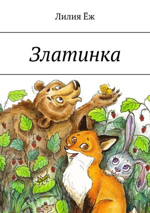 обложка книги Златинка автора Лилия Ёж