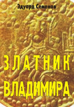 обложка книги Златник Владимира автора Эдуард Семенов