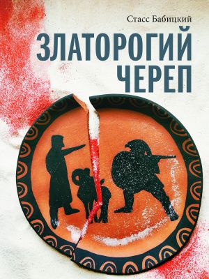 обложка книги Златорогий череп автора Стасс Бабицкий