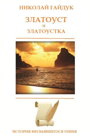 обложка книги Златоуст и Златоустка автора Николай Гайдук