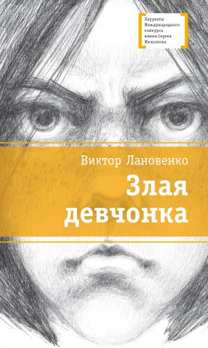 обложка книги Злая девчонка автора Виктор Лановенко