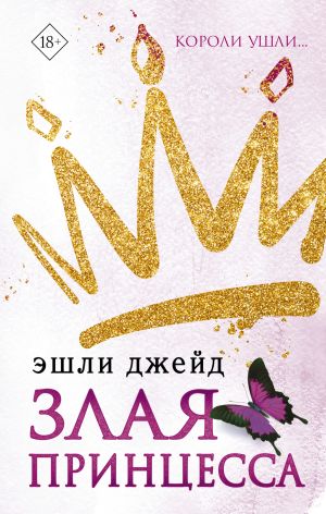 обложка книги Злая принцесса автора Эшли Джейд