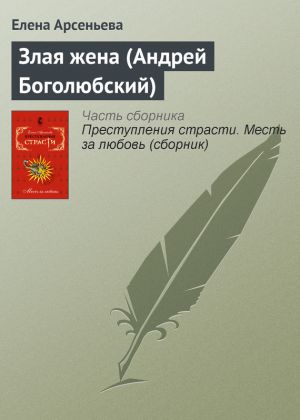 обложка книги Злая жена (Андрей Боголюбский) автора Елена Арсеньева