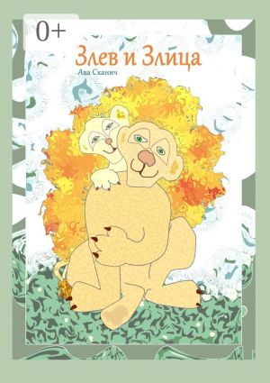обложка книги Злев и Злица автора Ава Сканич