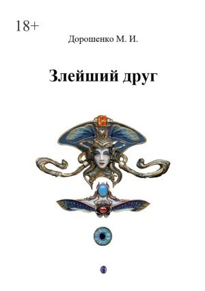 обложка книги Злейший друг автора Михаил Дорошенко