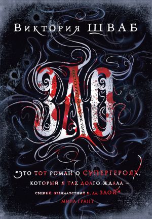 обложка книги Зло автора Виктория Шваб