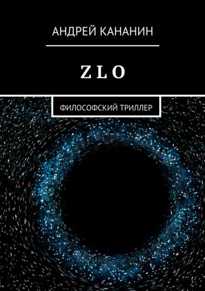 обложка книги Z L O. Философский триллер автора Андрей Кананин