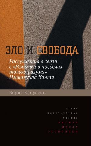 обложка книги Зло и свобода. Рассуждения в связи с «Религией в пределах только разума» Иммануила Канта автора Борис Капустин