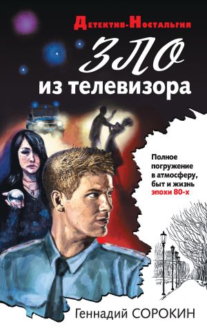 обложка книги Зло из телевизора автора Геннадий Сорокин