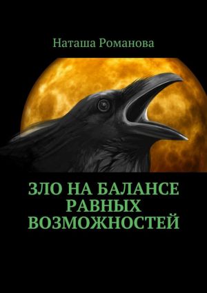 обложка книги Зло на балансе равных возможностей автора Наташа Романова