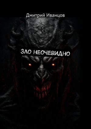 обложка книги Зло неочевидно автора Дмитрий Иванцов