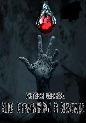 обложка книги Зло, отражённое в зеркале автора Виктория Шорикова