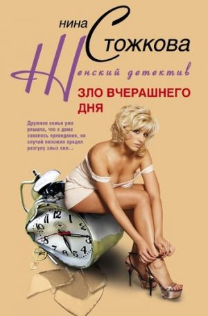 обложка книги Зло вчерашнего дня автора Нина Стожкова
