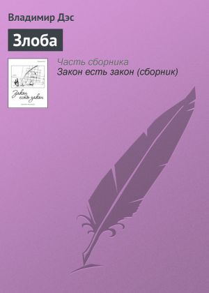 обложка книги Злоба автора Владимир Дэс