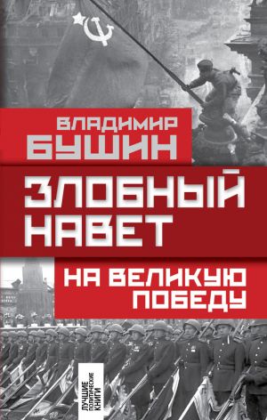 обложка книги Злобный навет на Великую Победу автора Владимир Бушин