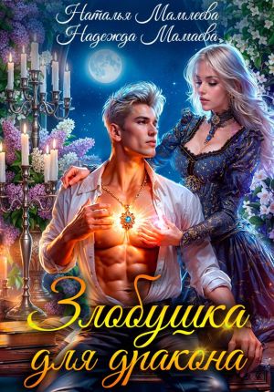 обложка книги Злобушка для дракона автора Наталья Мамлеева