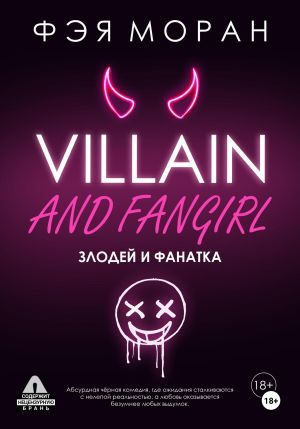 обложка книги Злодей и фанатка автора Фэя Моран