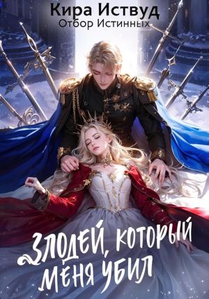 обложка книги Злодей, который меня убил. Отбор истинных автора Кира Иствуд