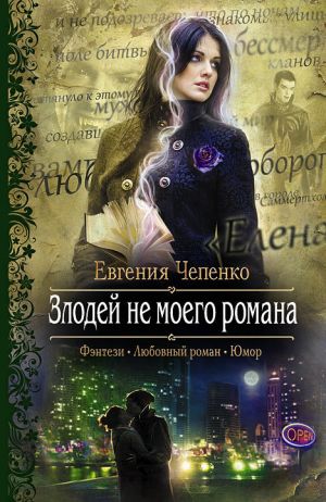 обложка книги Злодей не моего романа автора Евгения Чепенко