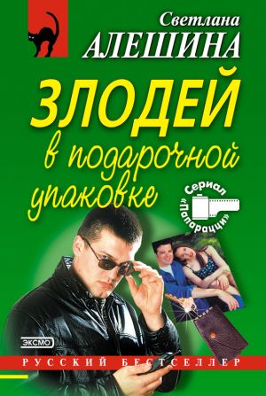 обложка книги Злодей в подарочной упаковке автора Светлана Алешина