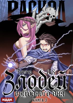 обложка книги Злодей выходного дня. Книга 3. Раскол автора Евгений Бергер