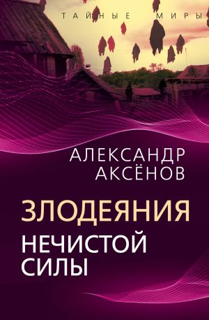обложка книги Злодеяния нечистой силы автора Александр Аксенов
