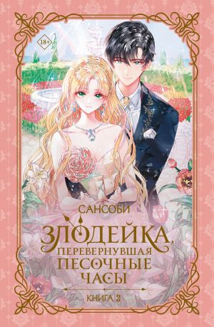 обложка книги Злодейка, перевернувшая песочные часы. Книга 2 автора Сан Соби