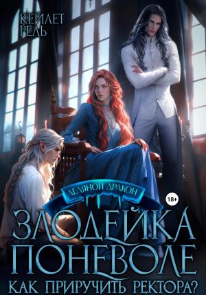 обложка книги Злодейка поневоле автора Кейлет Рель